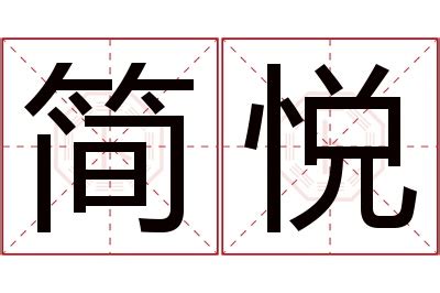 悅名字意思|悦的意思